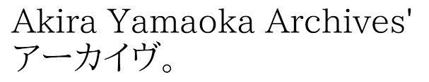Akira Yamaoka Archives' アーカイヴ。